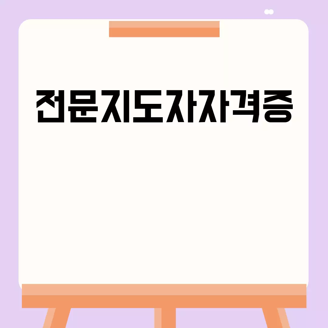 전문지도자자격증 취득 가이드