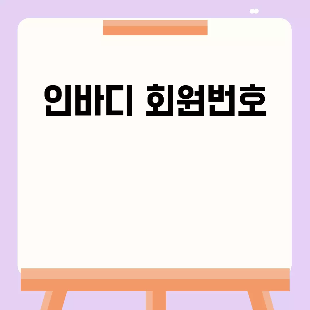 인바디 회원번호 관리 방법