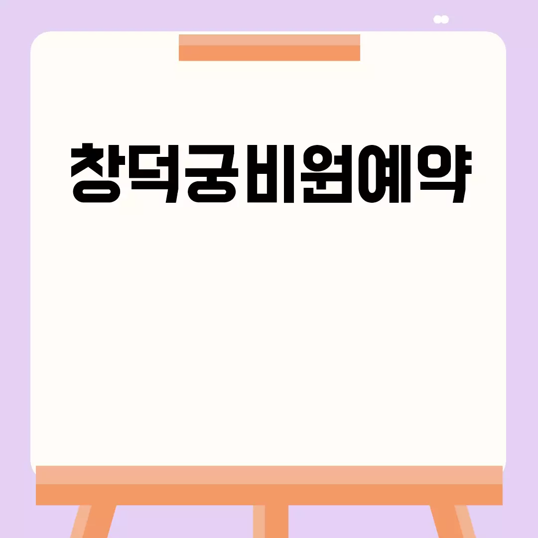 창덕궁비원예약 방법과 팁