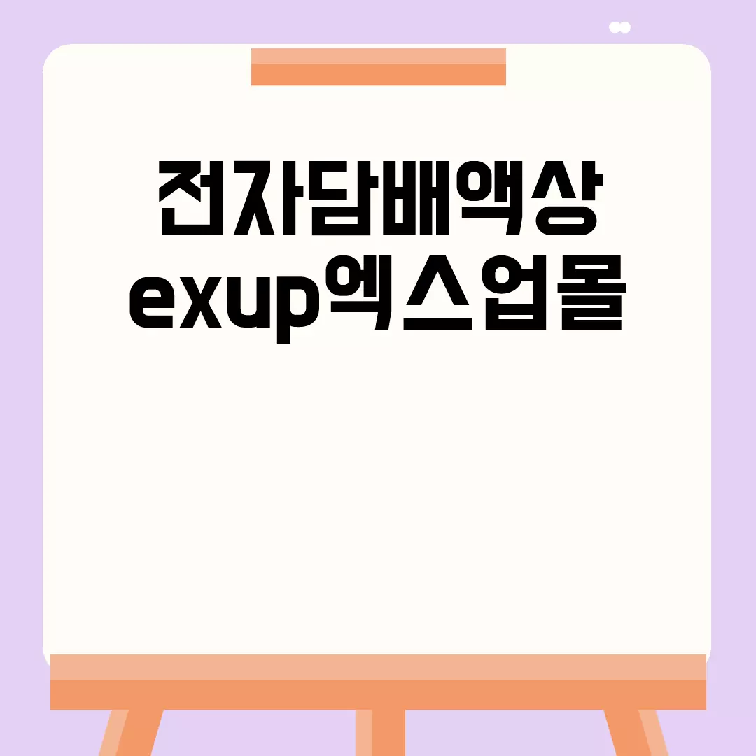 전자담배액상 exup엑스업몰 이용기