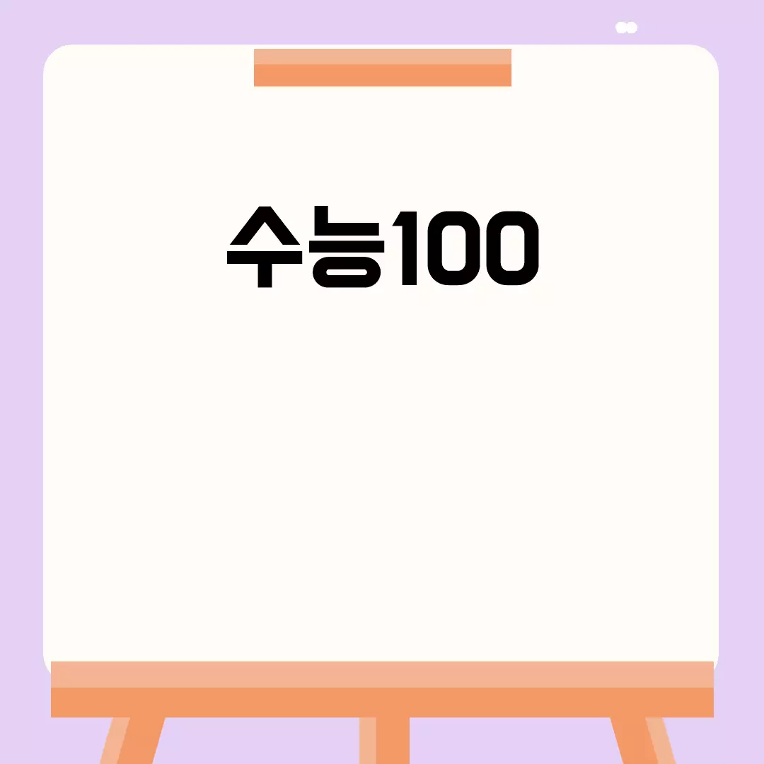 수능100일 대비 전략