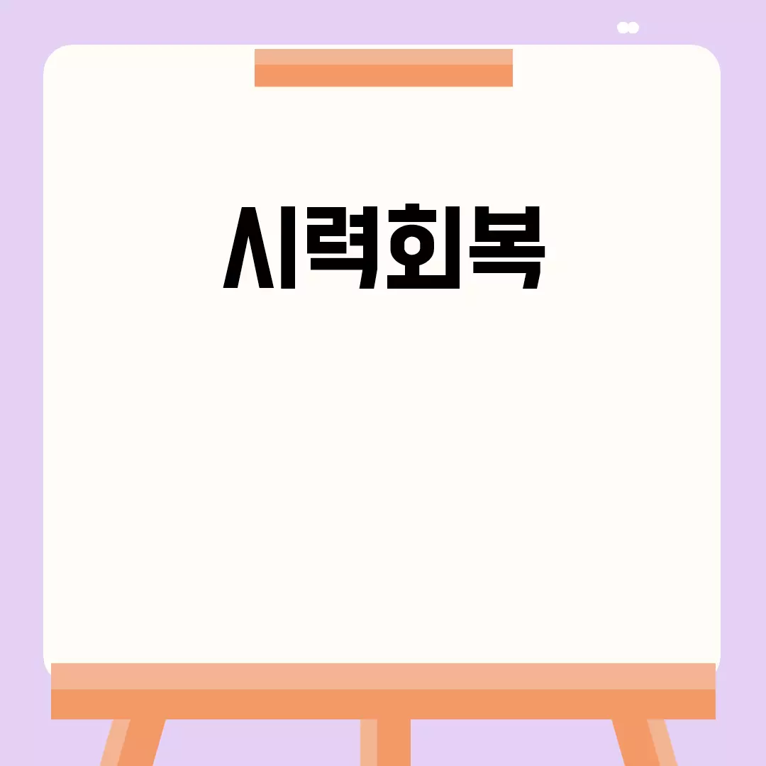 시력회복을 위한 최선의 방법들