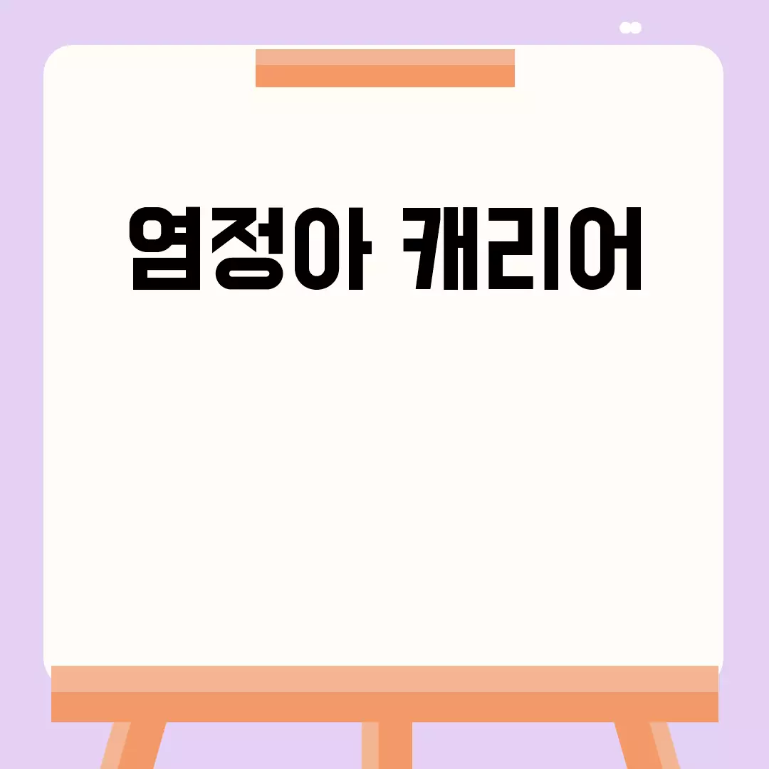 염정아 캐리어의 매력과 스타일