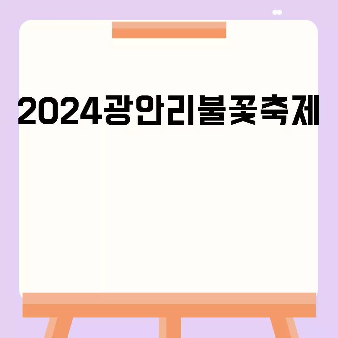 2024광안리불꽃축제 예매 일정과 좌석 정보