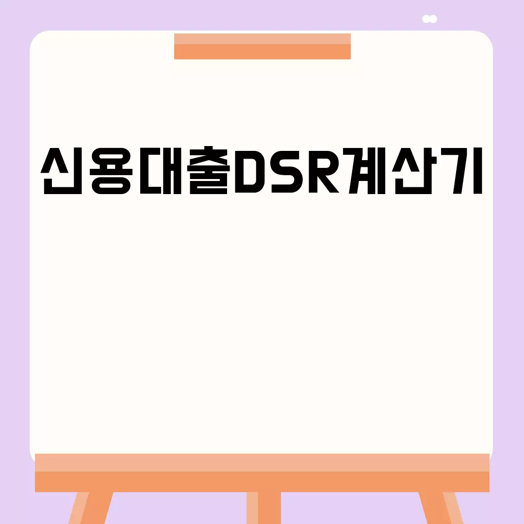 신용대출DSR계산기 이용 방법 안내