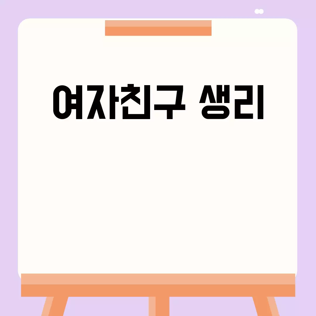 여자친구 생리 관리법 가이드