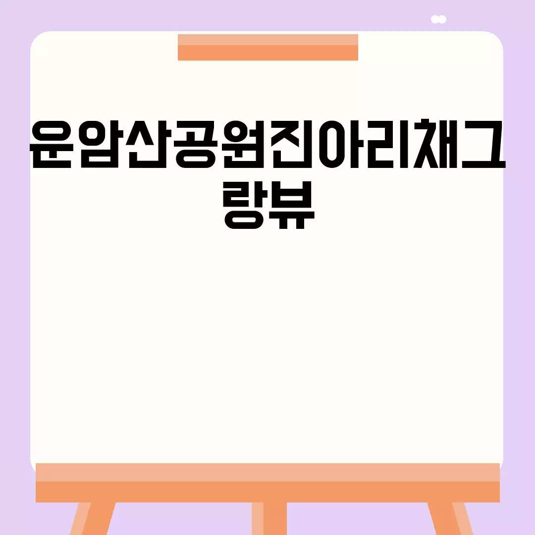 운암산공원진아리채그랑뷰 시세와 매매 정보