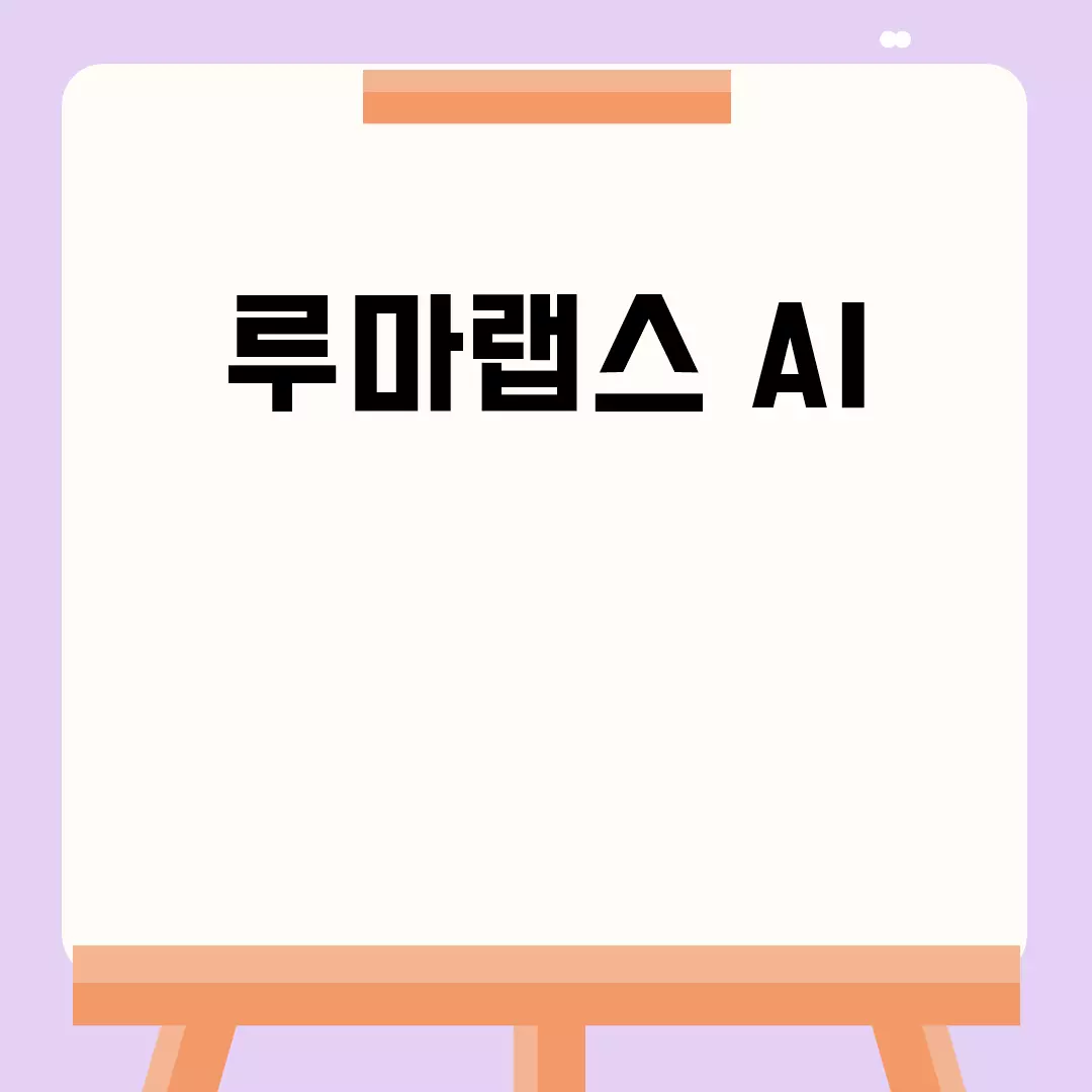 루마랩스 AI 기술 혁신을 만나다