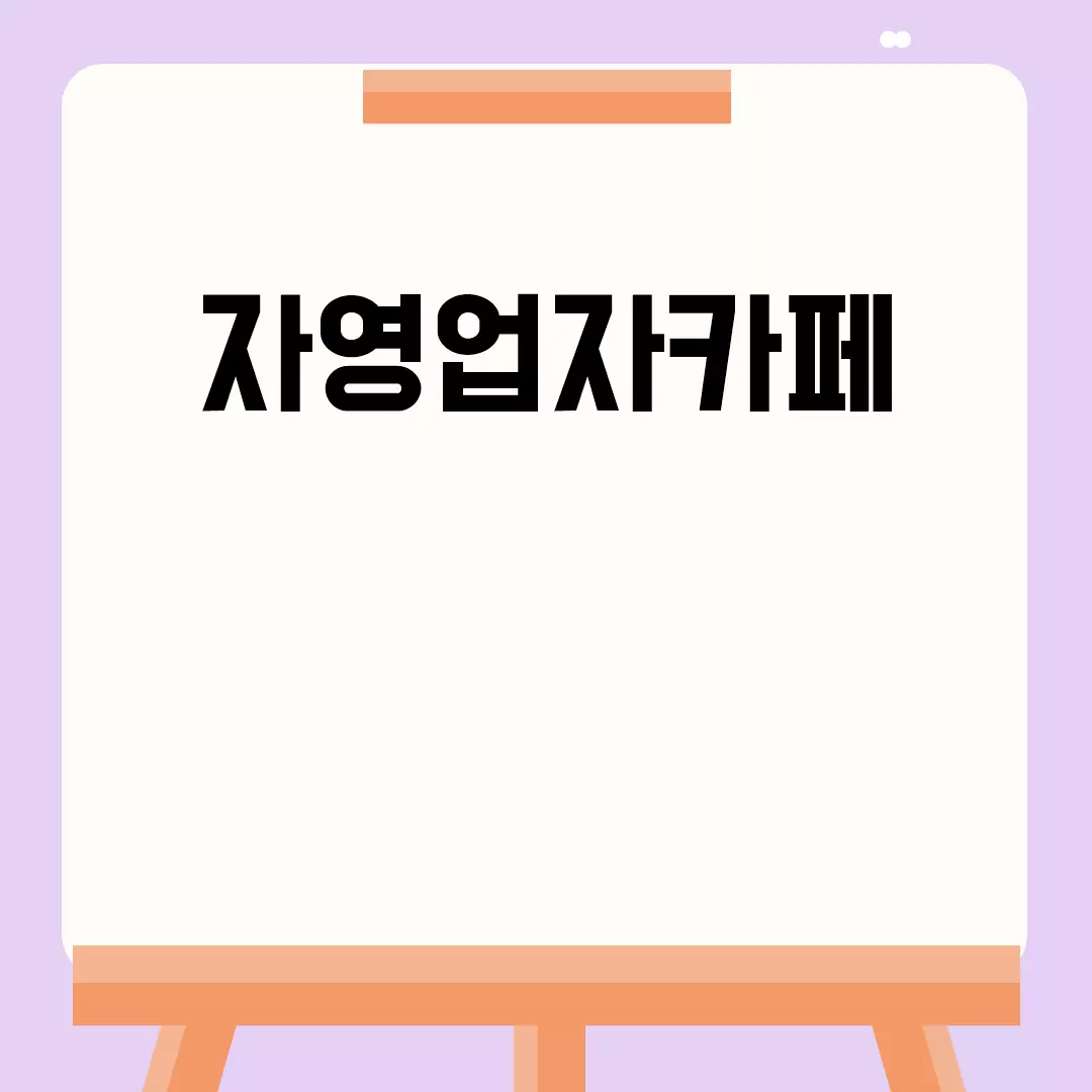 자영업자카페 운영 노하우 모음