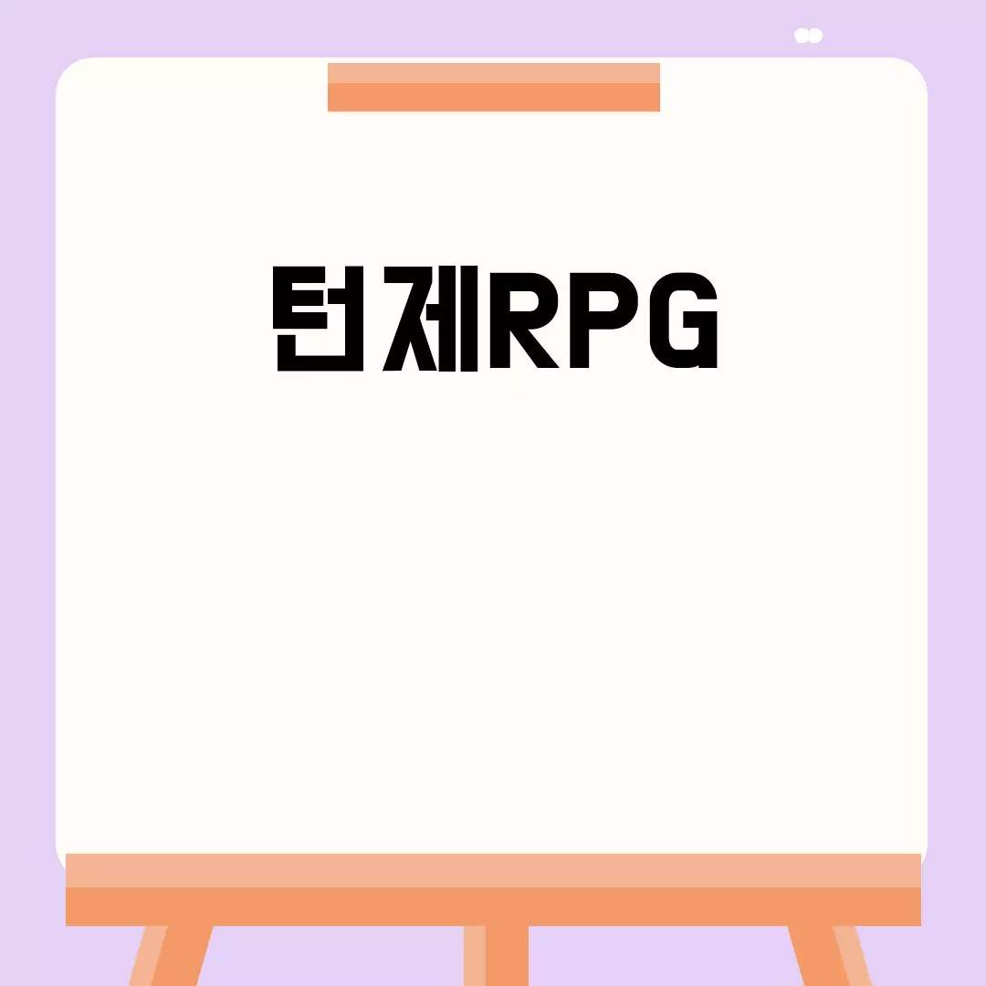 턴제RPG 게임 추천 및 순위 분석