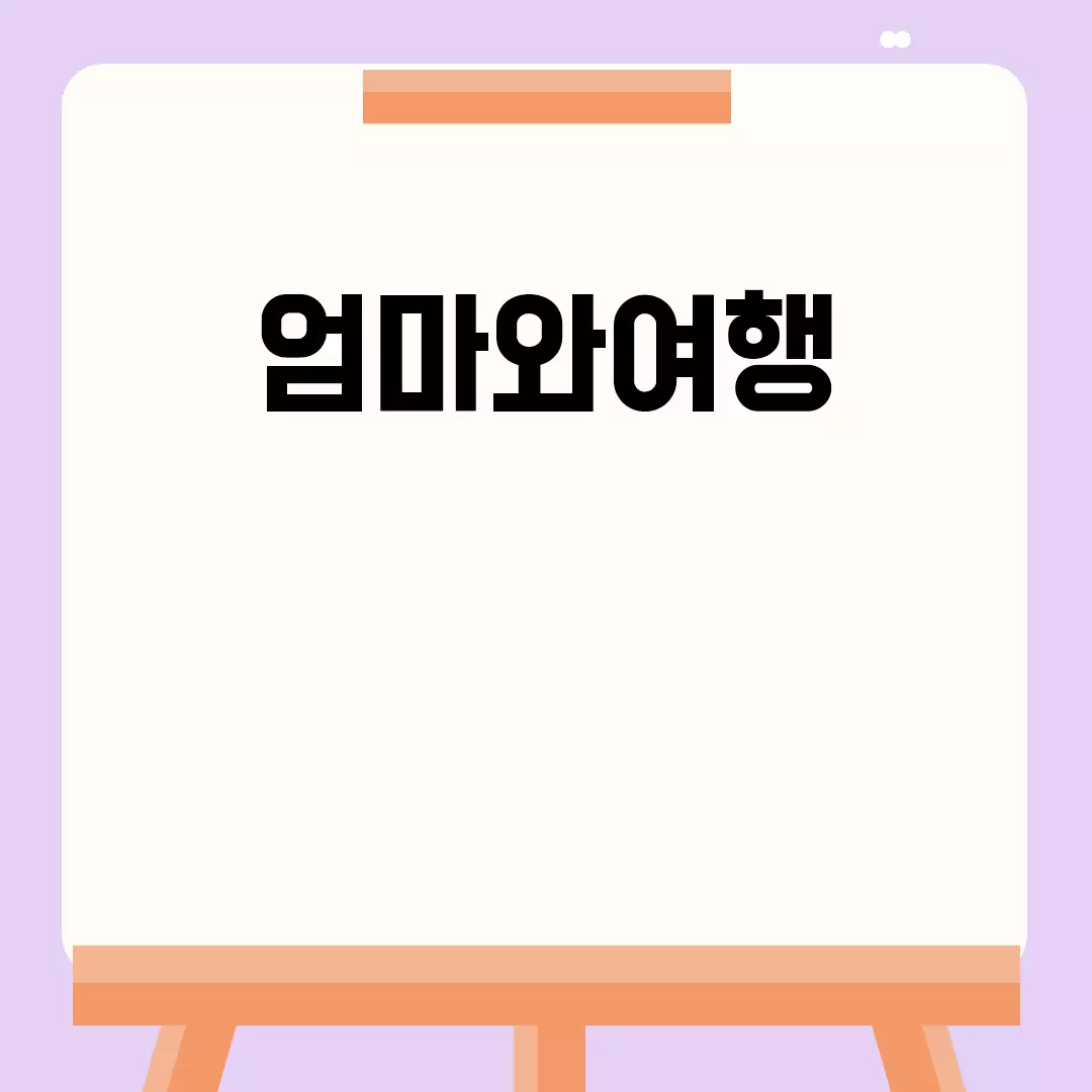 엄마와여행을 더 특별하게 만드는 방법