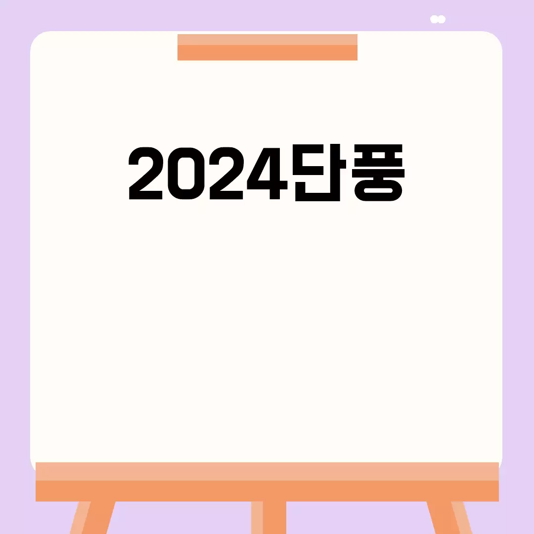 올해 가볼만한 2024단풍 명소와 절정 시기 안내