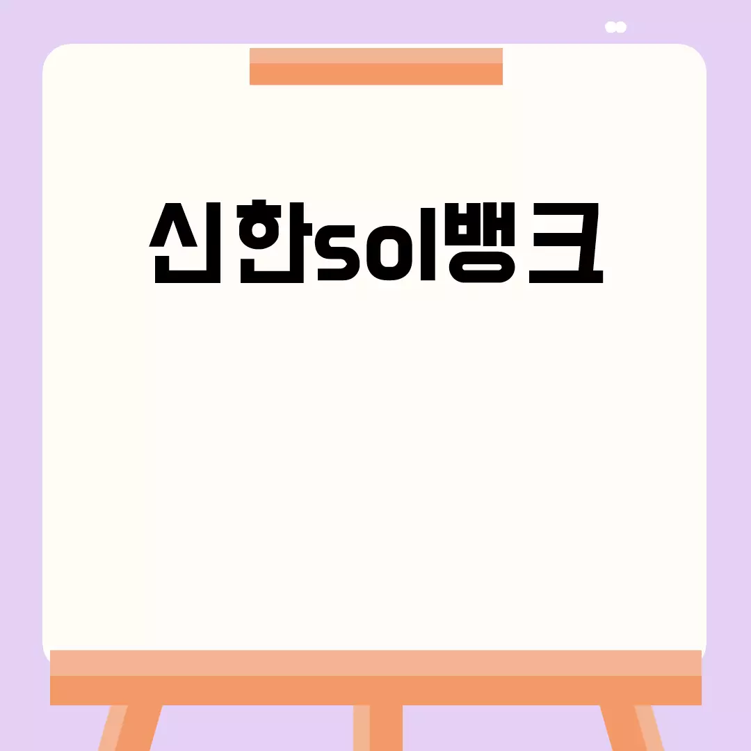 신한sol뱅크: 고객센터, 다운로드, 로그인, 설치, 해외송금 알아보기