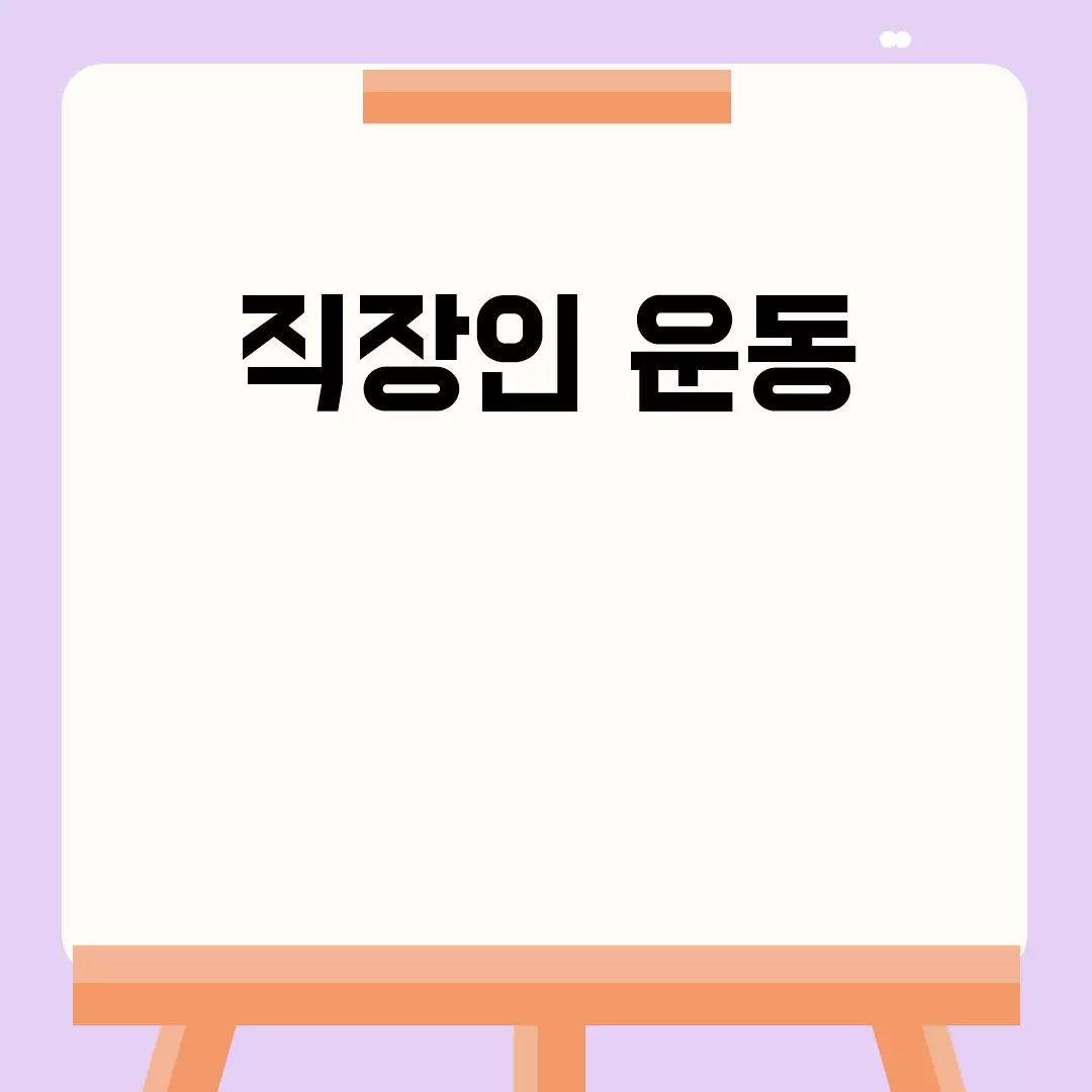 직장인 운동 효과적으로 시작하기