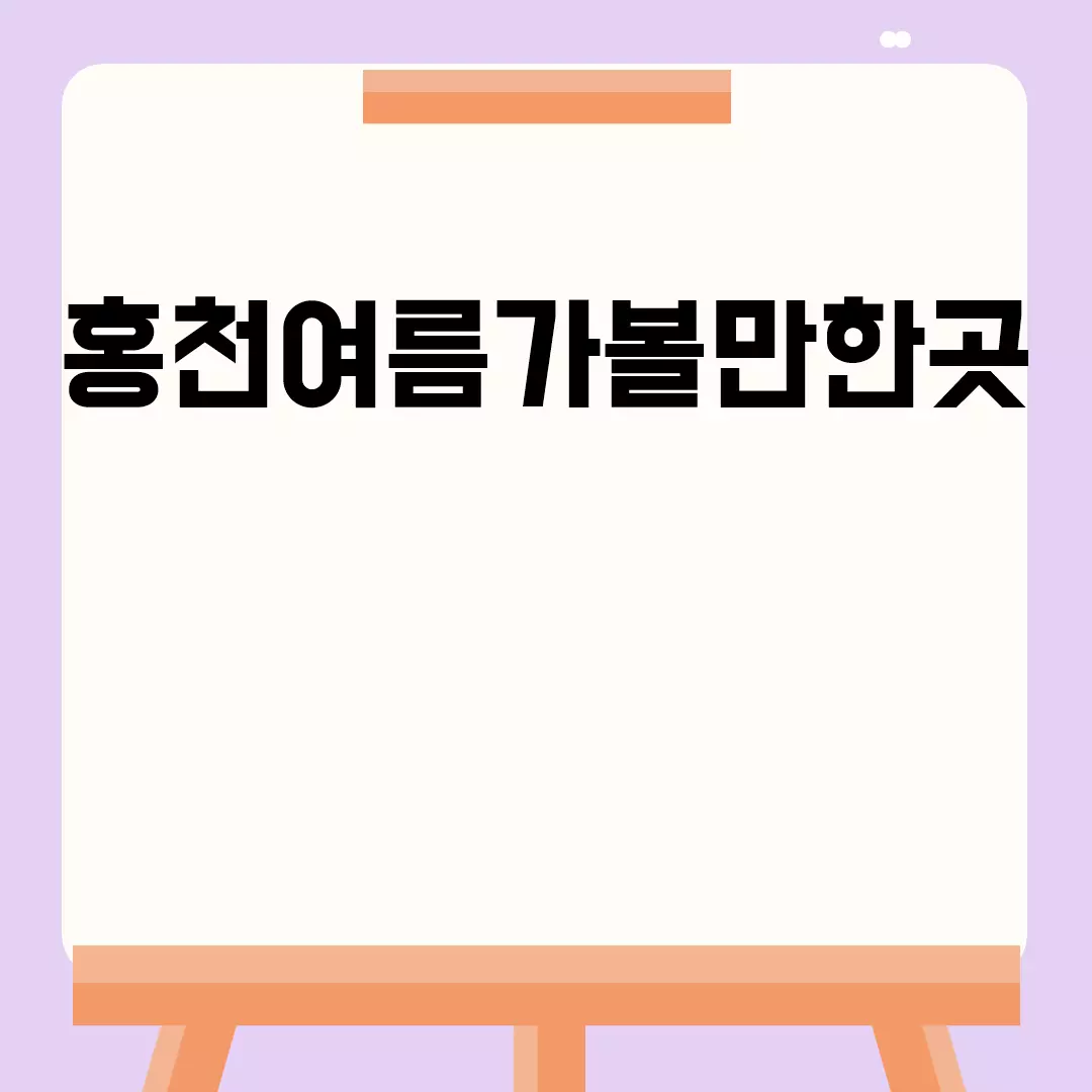 홍천여름가볼만한곳 추천 여행지 목록